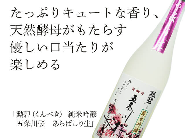 勲碧（くんぺき） 純米吟醸 五条川桜 あらばしり生 720ml