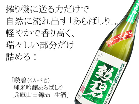 勲碧（くんぺき） 純米吟醸山田錦 あらばしり55 生酒 720ml