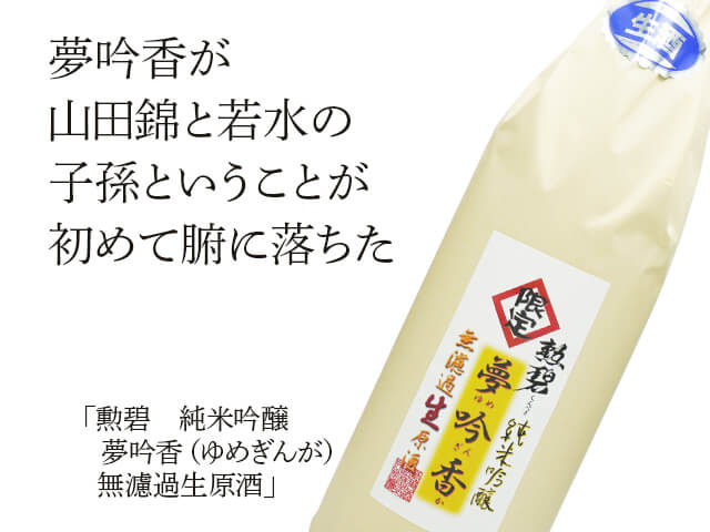 勲碧（くんぺき）　純米吟醸　夢吟香（ゆめぎんが）無濾過生原酒（テキスト付）