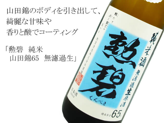 勲碧（くんぺき） 純米 山田錦65 無濾過生 720ml