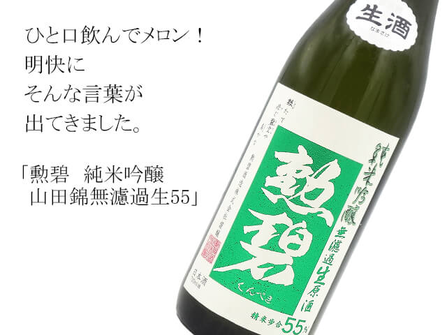 勲碧（くんぺき） 純米吟醸 山田錦無濾過生55 720ml