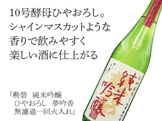 勲碧（くんぺき）　純米吟醸ひやおろし　夢吟香　無濾過一回火入れ（テキスト付）