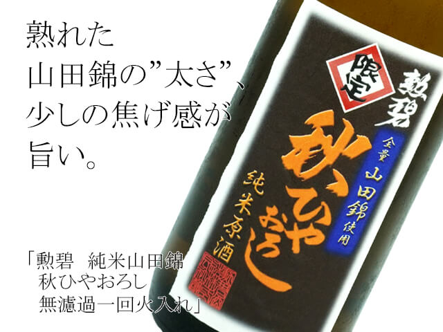 勲碧（くんぺき） 純米山田錦 秋ひやおろし 無濾過一回火入れ 720ml