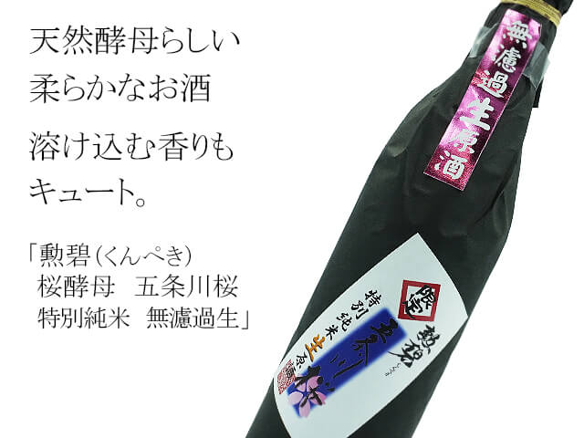勲碧（くんぺき）桜酵母 五条川桜 特別純米 無濾過生 1800ml