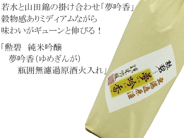 勲碧 純米吟醸 夢吟香(ゆめぎんが)瓶囲無濾過原酒火入れ(テキスト付)