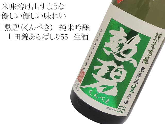 勲碧(くんぺき) 純米吟醸山田錦あらばしり55 生酒