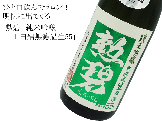 勲碧 純米吟醸 山田錦無濾過生55