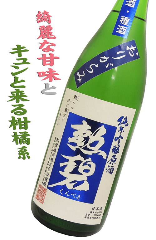 勲碧 純米吟醸おりがらみ 生