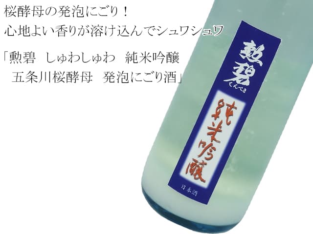 勲碧 しゅわしゅわ 純米吟醸 五条川桜酵母 発泡にごり酒