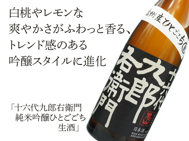 もんじろうさま専用 十六代九郎右衛門（じゅうろくだいくろうえもん） 純米吟醸 ひとごごち