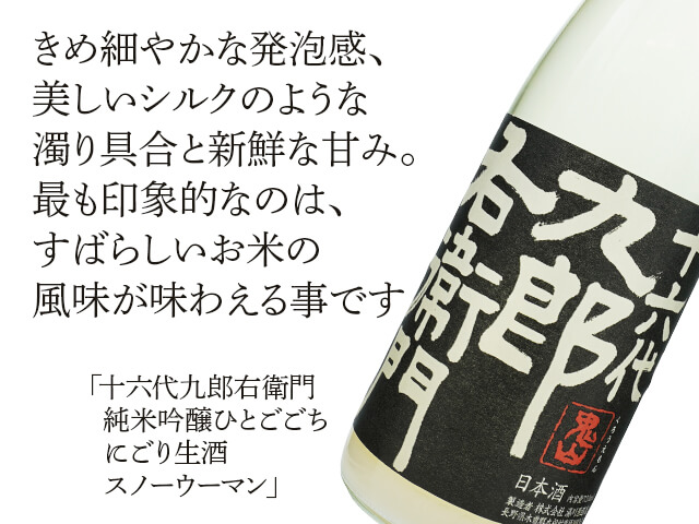 十六代九郎右衛門（じゅうろくだいくろうえもん）純米吟醸ひとごごち