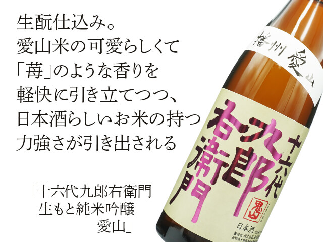 十六代九郎右衛門（じゅうろくだいくろうえもん）　生もと純米吟醸　愛山（テキスト付）