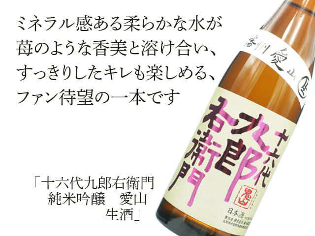 十六代九郎右衛門（じゅうろくだいくろうえもん）　純米吟醸　愛山　生酒（テキスト付）