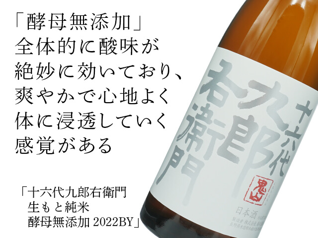 十六代九郎右衛門（じゅうろくだいくろうえもん） 生もと純米
