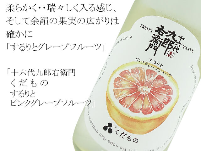 十六代九郎右衛門　くだもの　するりとピンクグレープフルーツ（テキスト付）