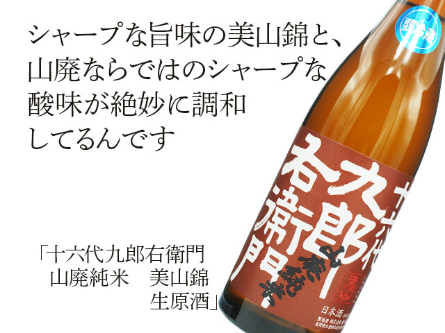 十六代九郎右衛門（じゅうろくだいくろうえもん）　山廃純米　美山錦　生原酒（テキスト付）