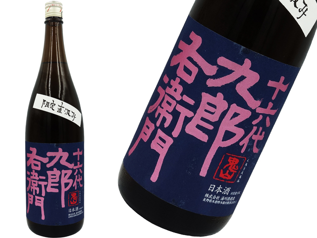 十六代九郎右衛門　純米吟醸生もと　愛山　 無濾過生原酒　限定直汲み