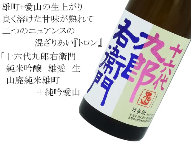十六代九郎右衛門　純米吟醸　雄愛　生　山廃純米雄町＋純吟愛山