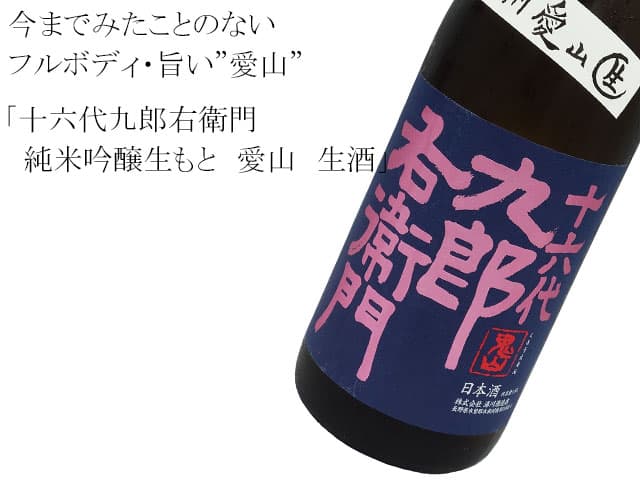 十六代九郎右衛門 純米吟醸生もと 愛山 生酒