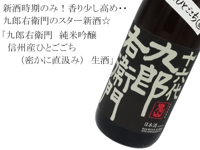 九郎右衛門 純米吟醸 信州産ひとごごち(密かに直汲み) 生酒