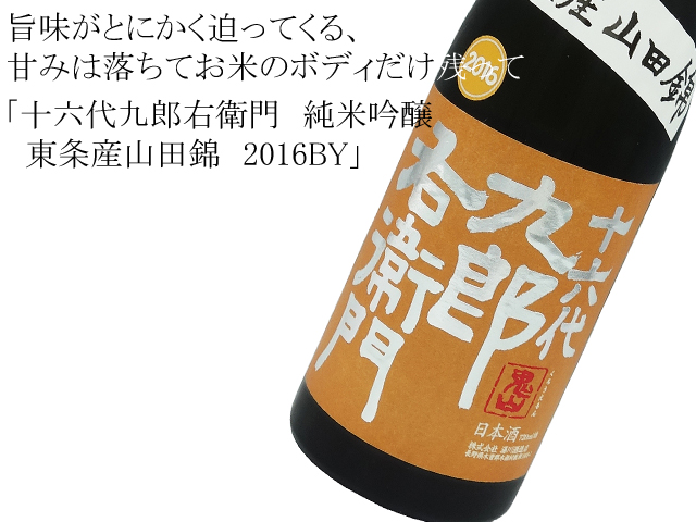 十六代九郎右衛門　純米吟醸　東条産山田錦　2016BY