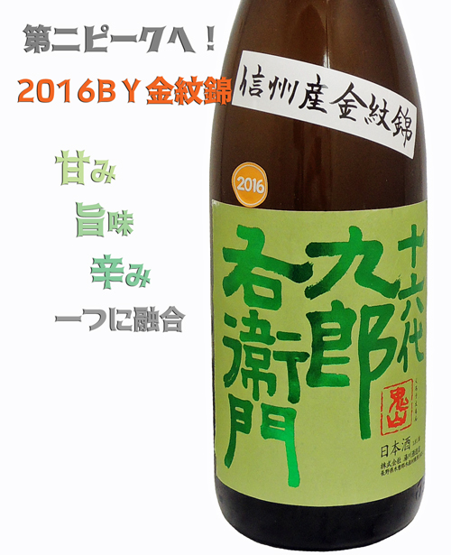 十六代九郎右衛門 特別純米生モト 金紋錦(きんもんにしき) 28BY火入れ