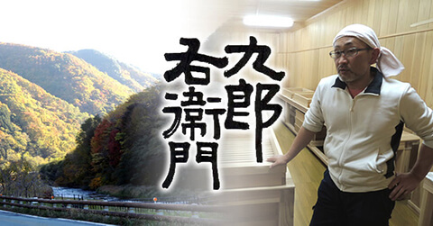 九郎右衛門イメージ