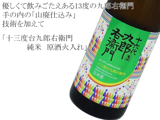 十三度台九郎右衛門 純米 原酒火入れ 1800ml