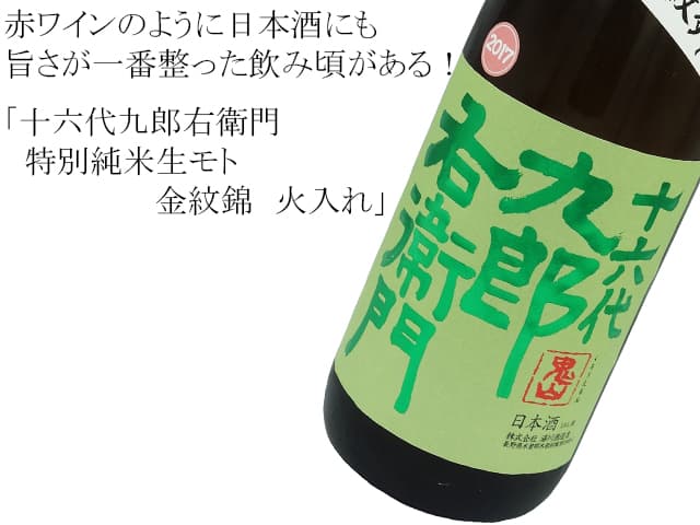 十六代九郎右衛門 特別純米生モト 金紋錦（きんもんにしき） 火入れ 1800ml