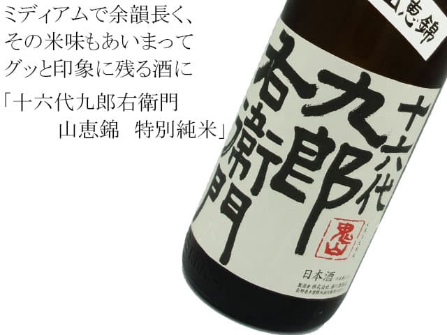 十六代九郎右衛門　山恵錦　特別純米