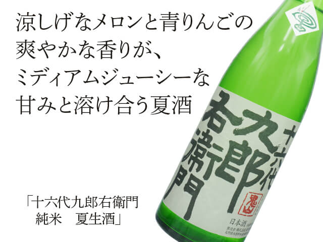 十六代九郎右衛門（じゅうろくだいくろうえもん）　純米　夏生酒（テキスト付）