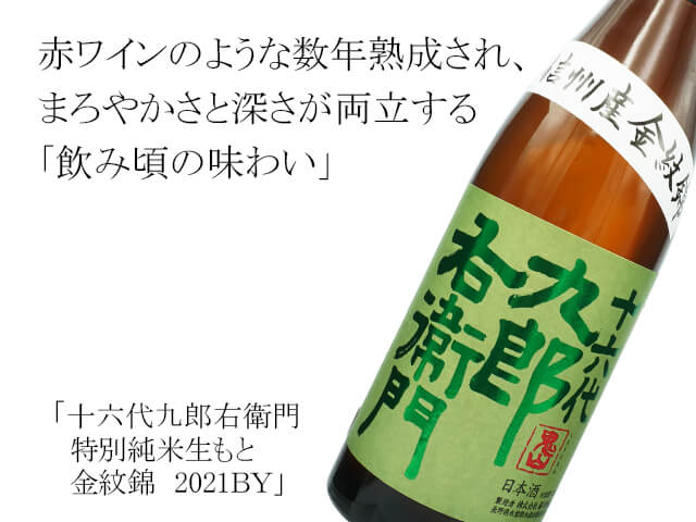 十六代九郎右衛門（じゅうろくだいくろうえもん） 特別純米生も