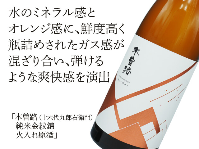 木曽路【十六代九郎右衛門（じゅうろくだいくろうえもん）】　純米金紋錦　火入れ原酒（テキスト付）