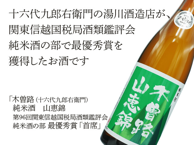 木曽路【十六代九郎右衛門】　純米酒　山恵錦　第96回関東信越国税局酒類鑑評会 純米酒の部 最優秀賞「首席」（テキスト付）