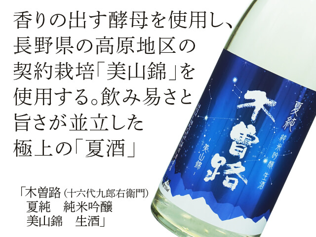 木曽路【十六代九郎右衛門(じゅうろくだいくろうえもん)】 夏 木曽路【十六代九郎右衛門(じゅうろくだいくろうえもん)】 夏