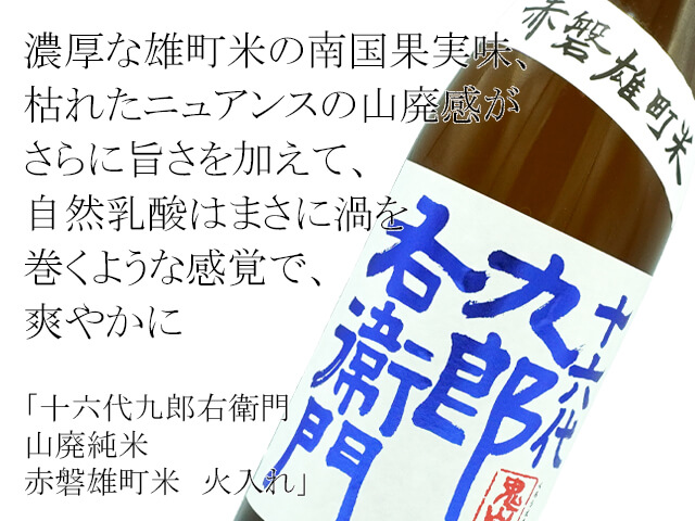 濃厚な雄町米の南国果実味、枯れたニュアンスの山廃感がさらに旨さを加えて、自然乳酸はまさに渦を巻くような感覚テキスト付）