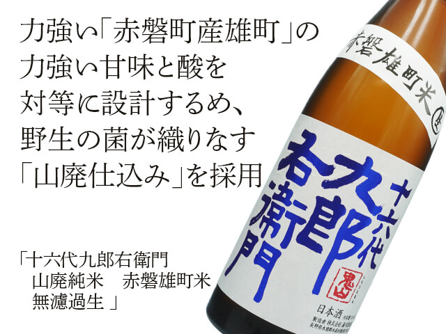 十六代九郎右衛門（じゅうろくだいくろうえもん） 山廃純米 赤磐
