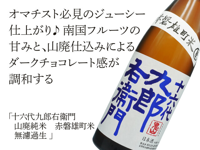 十六代九郎右衛門（じゅうろくだいくろうえもん） 山廃純米 赤磐雄町米