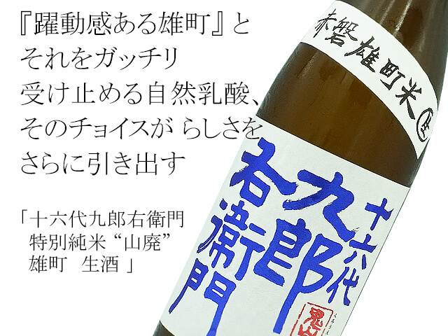 十六代九郎右衛門（じゅうろくだいくろうえもん） 特別純米”山廃