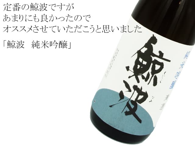 鯨波 純米吟醸