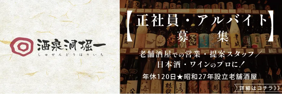 酒泉洞堀一求人募集中