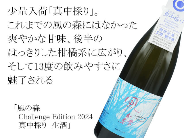 風の森（かぜのもり） Challenge Edition 2024 真中採り 生酒 720ml