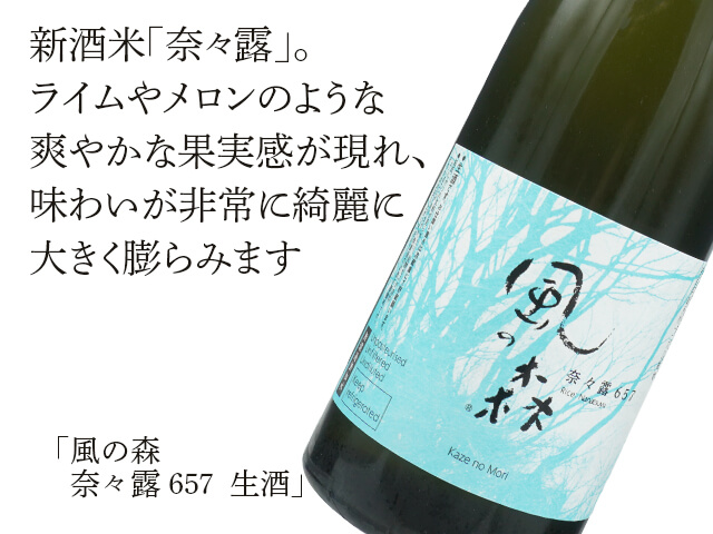 風の森（かぜのもり）　奈々露 657　 生酒（テキスト付）