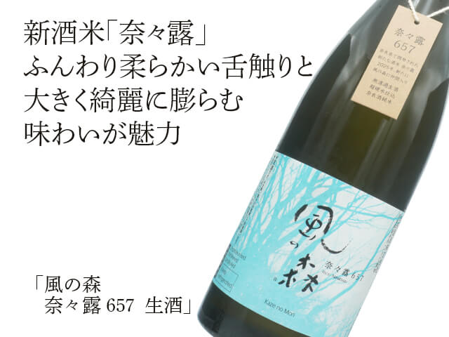 風の森（かぜのもり）　奈々露 657　 生酒（テキスト付）