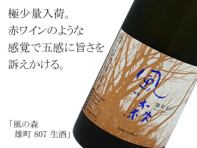 クール便必須】風の森（かぜのもり） 雄町 807 生酒 720ml