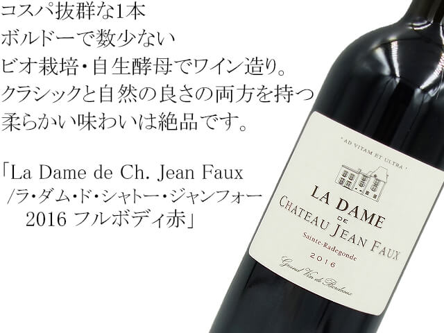 La Dame de Ch. Jean Faux/ラ・ダム・ド・シャトー・ジャンフォー 2016 フルボディ赤（テキスト付）