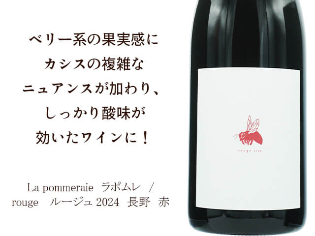La pommeraie ラポムレ / rouge ルージュ 2024 750ml【長野 赤】