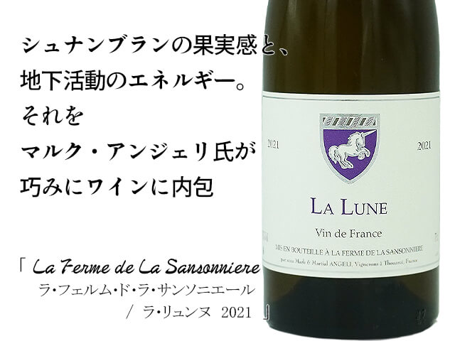 ラ・フェルム・ド・ラ・サンソニエール La Lune / ラ・リュンヌ