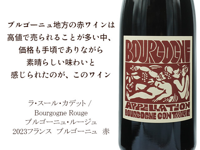 ラ・スール・カデット / Bourgogne Rouge ブルゴーニュ・ルージュ　2023（テキスト付）
