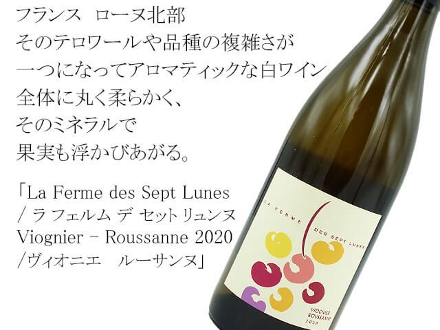 La Ferme des Sept Lunes / ラ フェルム デ セット リュンヌ  Viognier - Roussanne 2020 ヴィオニエ 　ルーサンヌ　白（テキスト付）